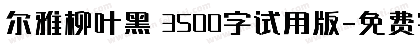 尔雅柳叶黑 3500字试用版字体转换